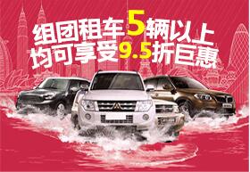 組團(tuán)來平安租車達(dá)到5輛以上的，本公司 將與提供9.5折巨惠！