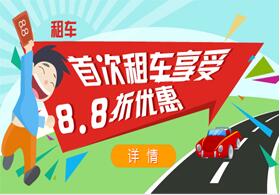 凡是第一次來平安租車的客戶，不論大車 小輛，我們將會(huì)為您提供首次租著8.8折 的優(yōu)惠活動(dòng)！